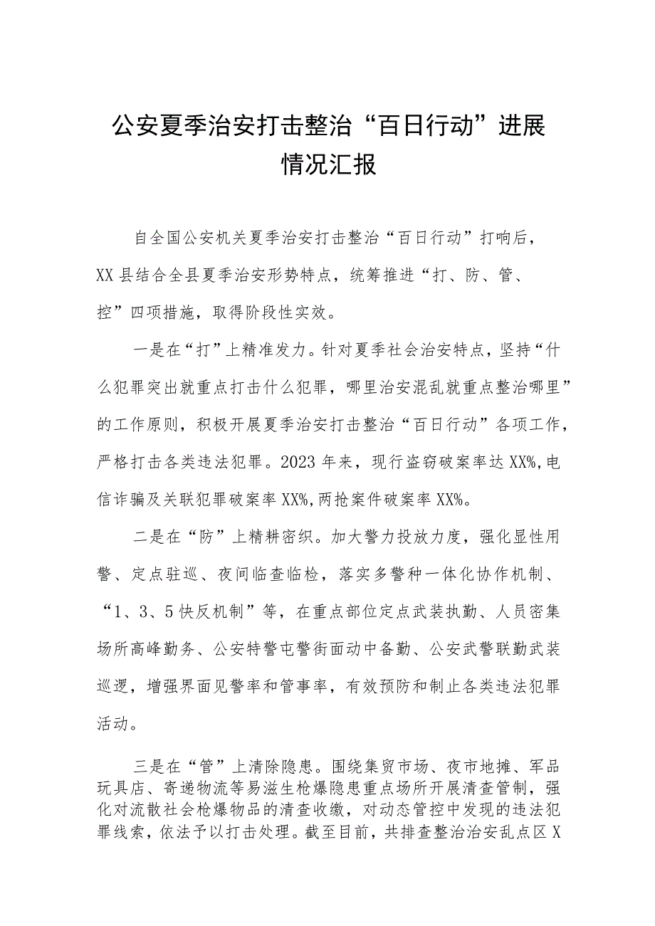 夏季治安打击整治百日行动情况汇报六篇.docx_第1页