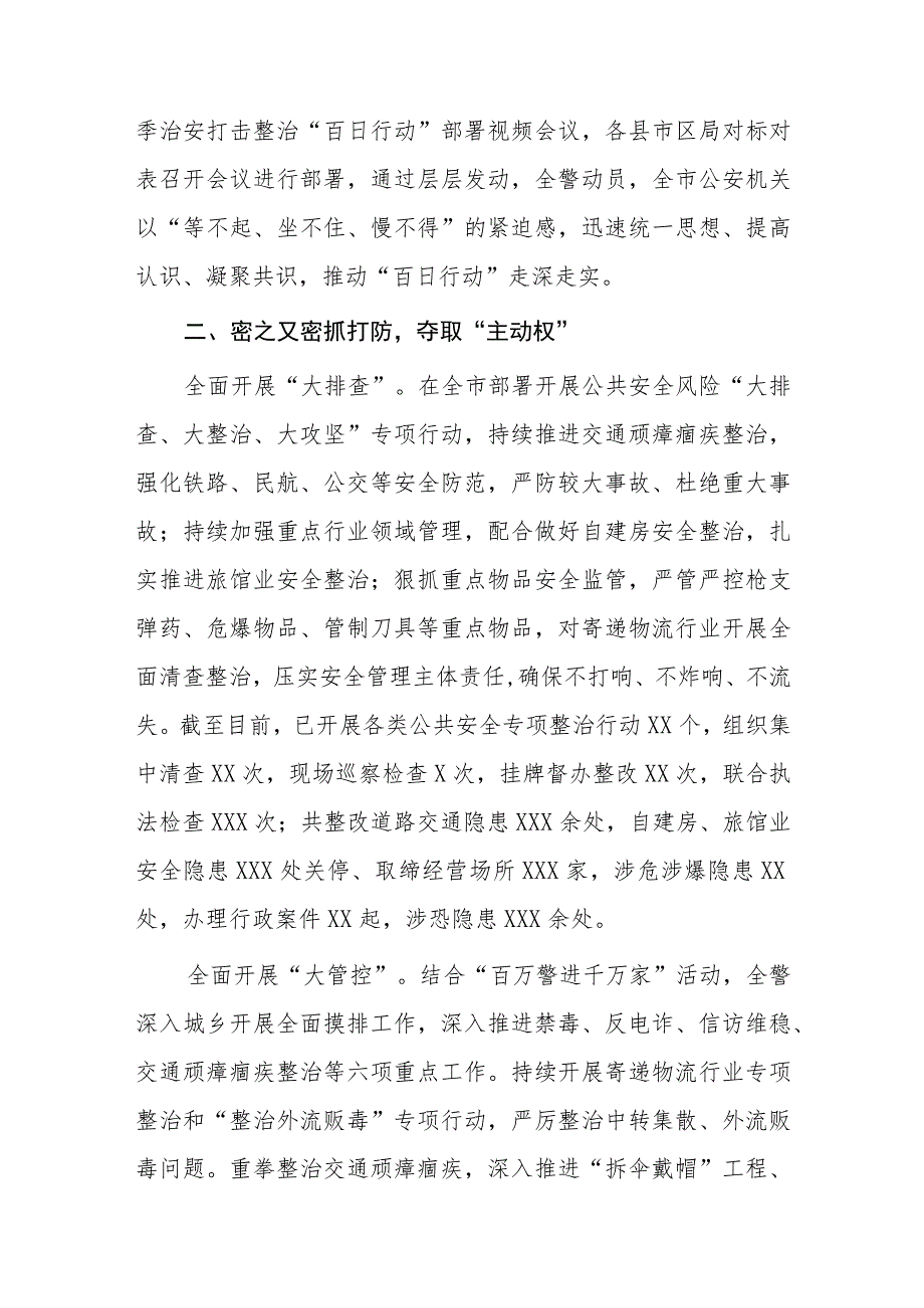 夏季治安打击整治百日行动情况汇报六篇.docx_第3页