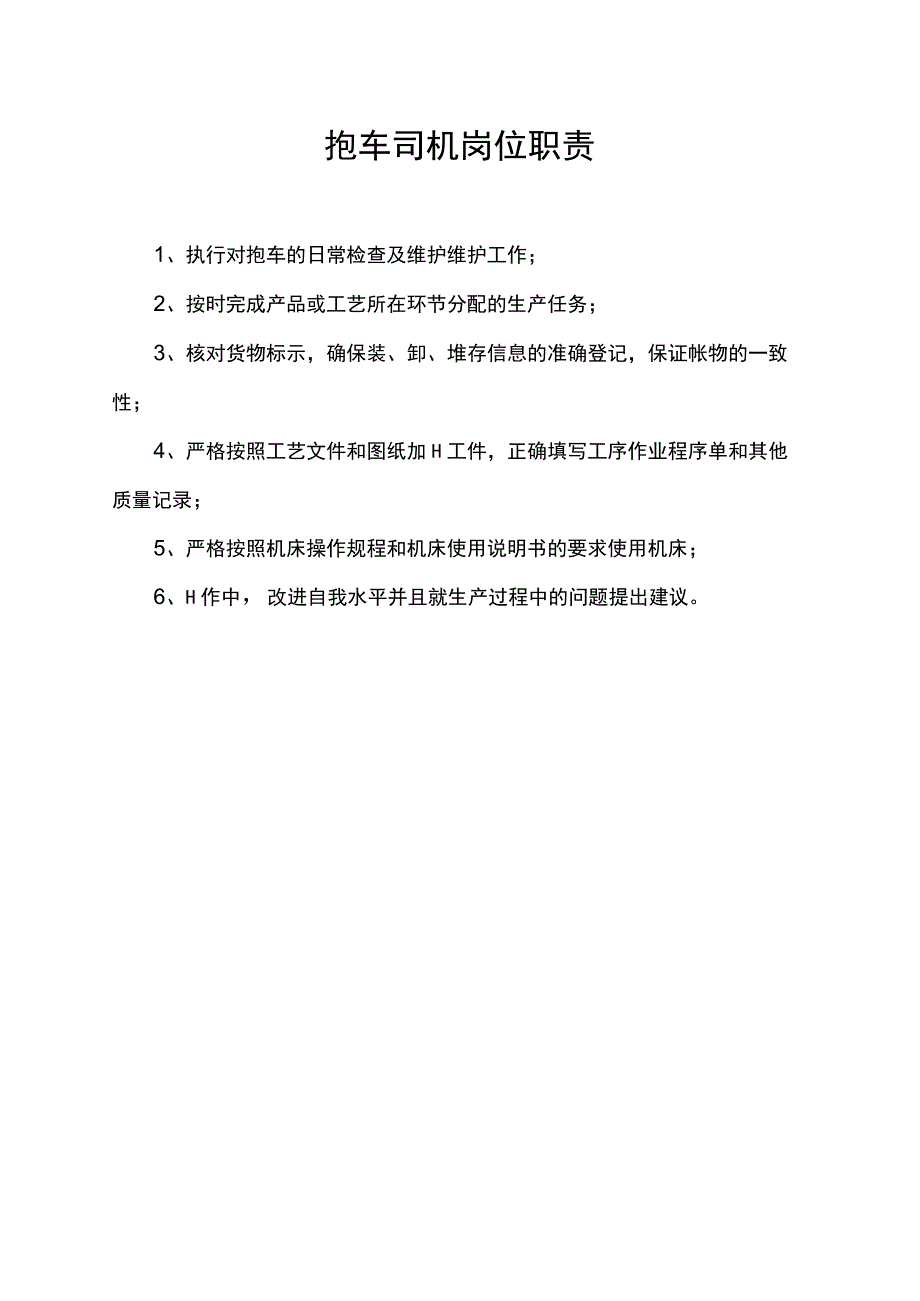 抱车司机岗位职责.docx_第1页