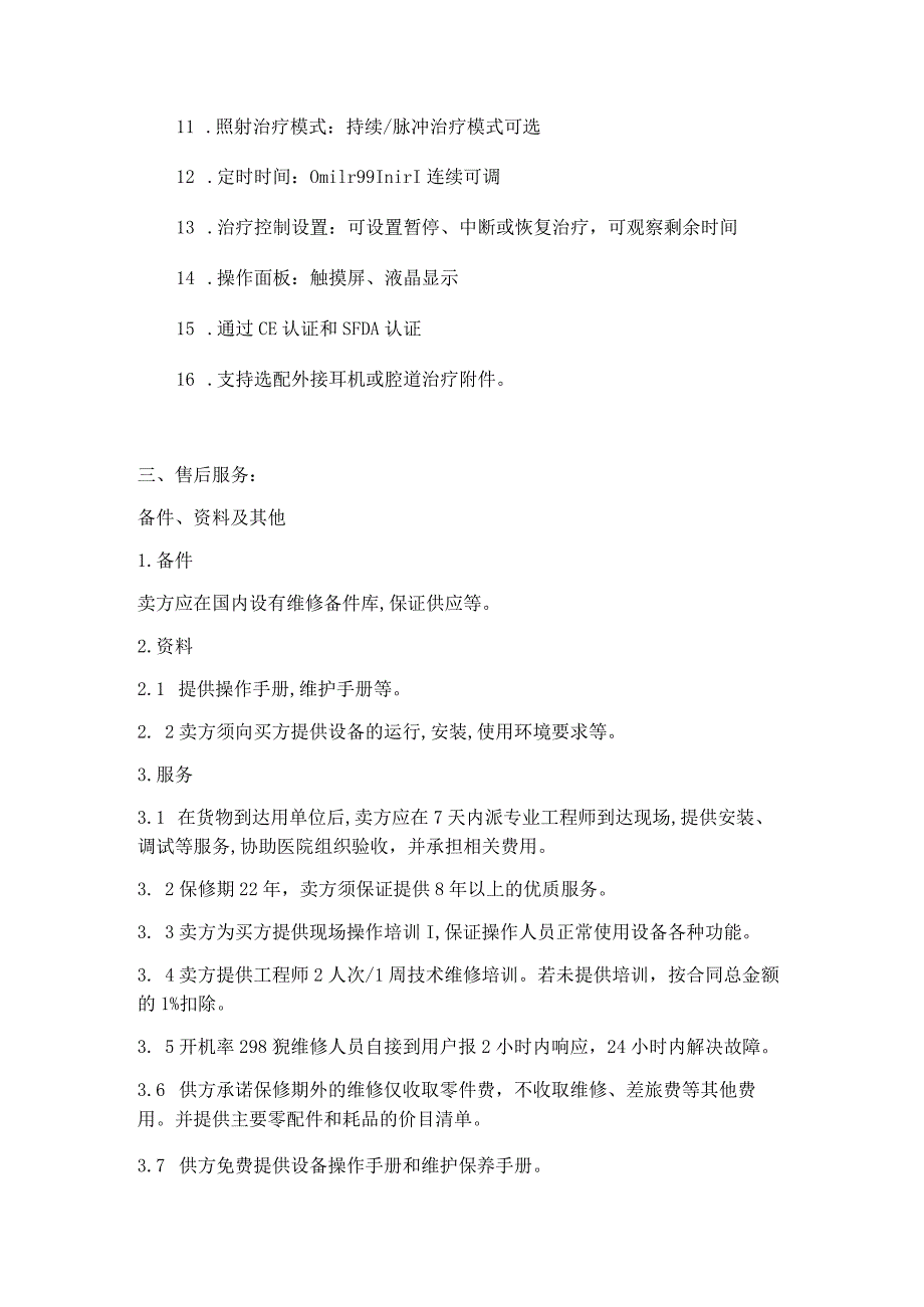 连云港市第一人民医院光子治疗仪参数要求.docx_第2页