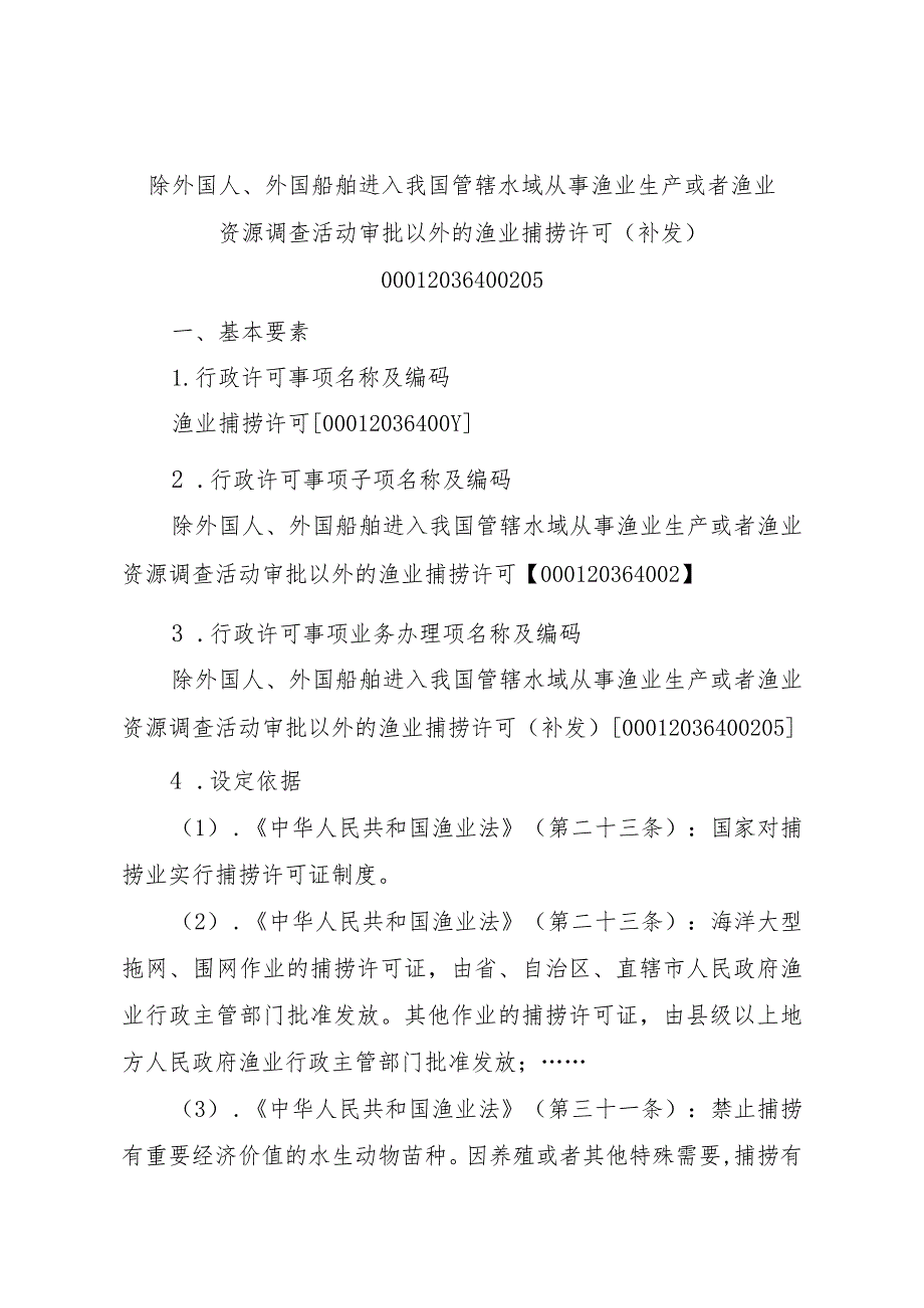 2023江西行政许可事项实施规范-00012036400205除外国人、外国船舶进入我国管辖水域从事渔业生产或者渔业资源调查活动审批以实施要素-.docx_第1页