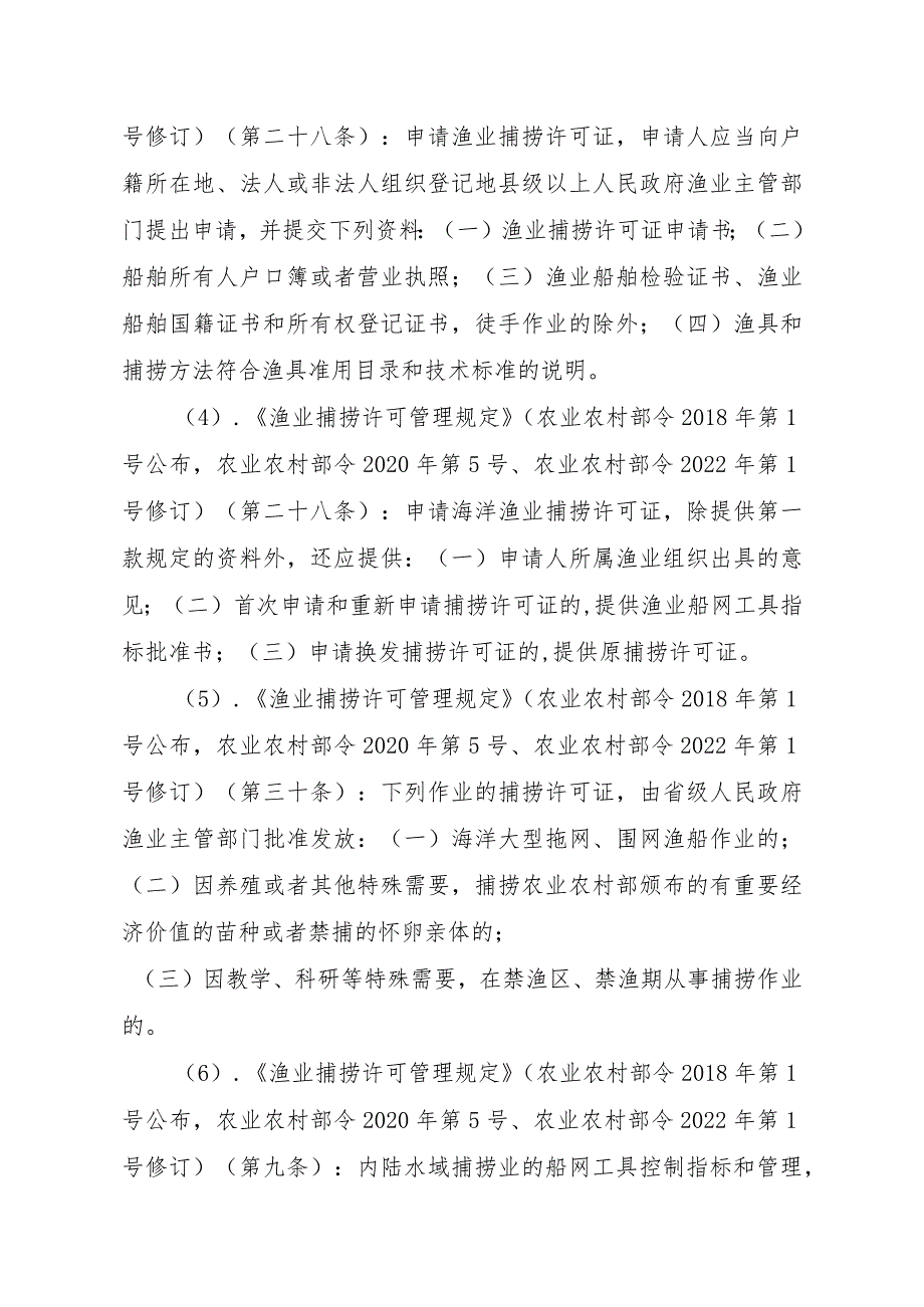 2023江西行政许可事项实施规范-00012036400205除外国人、外国船舶进入我国管辖水域从事渔业生产或者渔业资源调查活动审批以实施要素-.docx_第3页