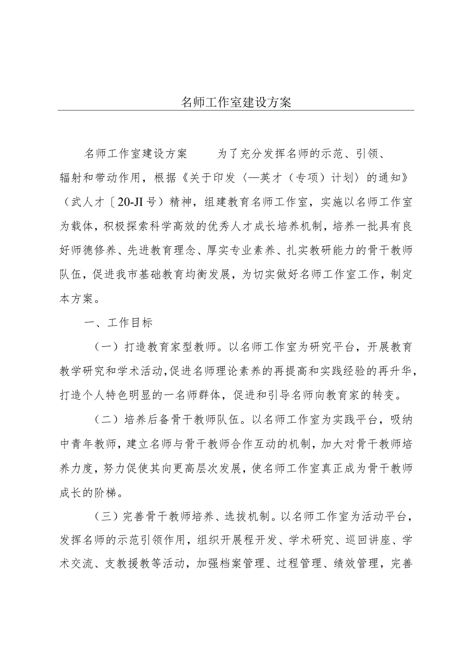 名师工作室建设方案.docx_第1页