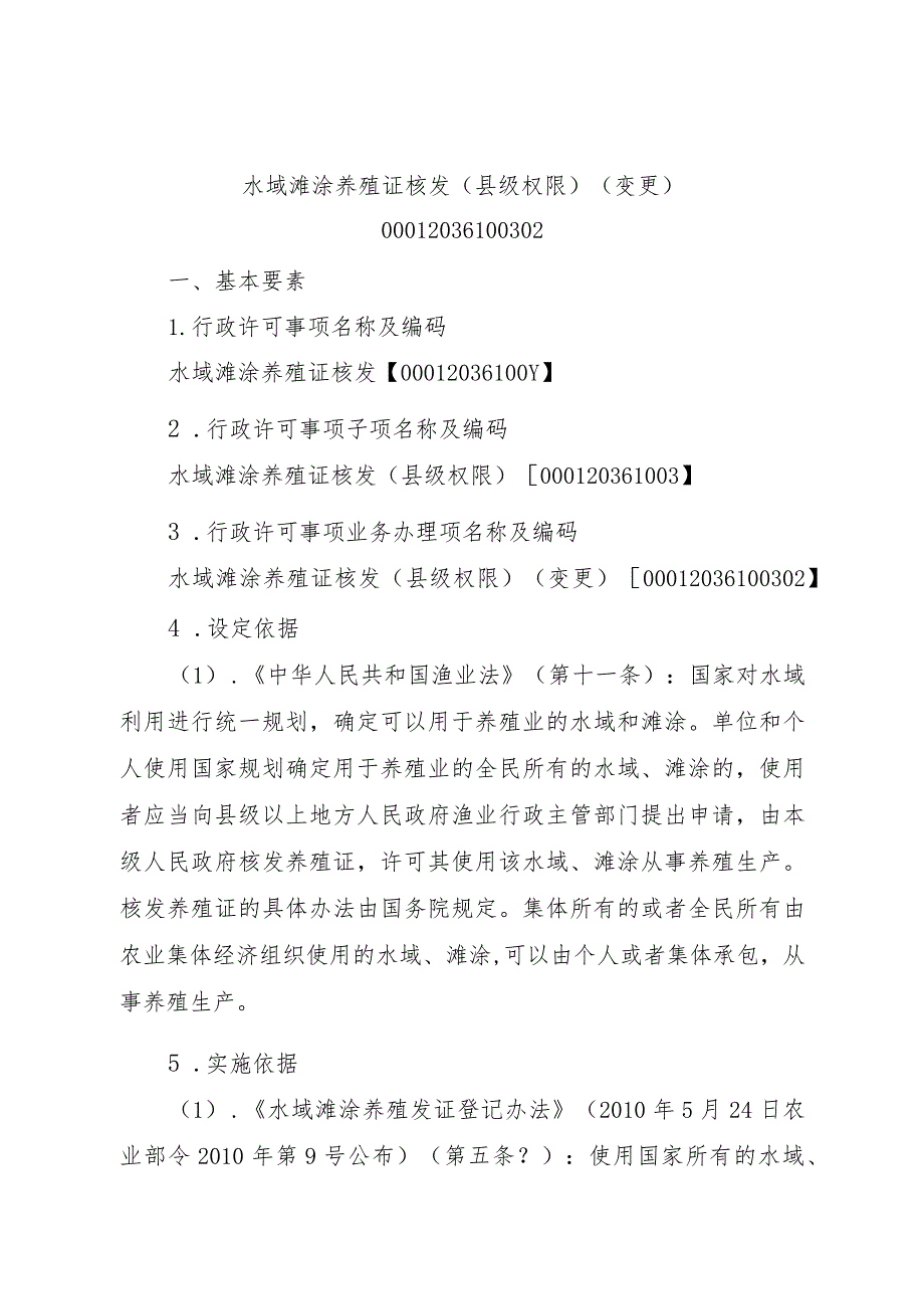 2023江西行政许可事项实施规范-00012036100302水域滩涂养殖证核发（县级权限）（变更）实施要素-.docx_第1页