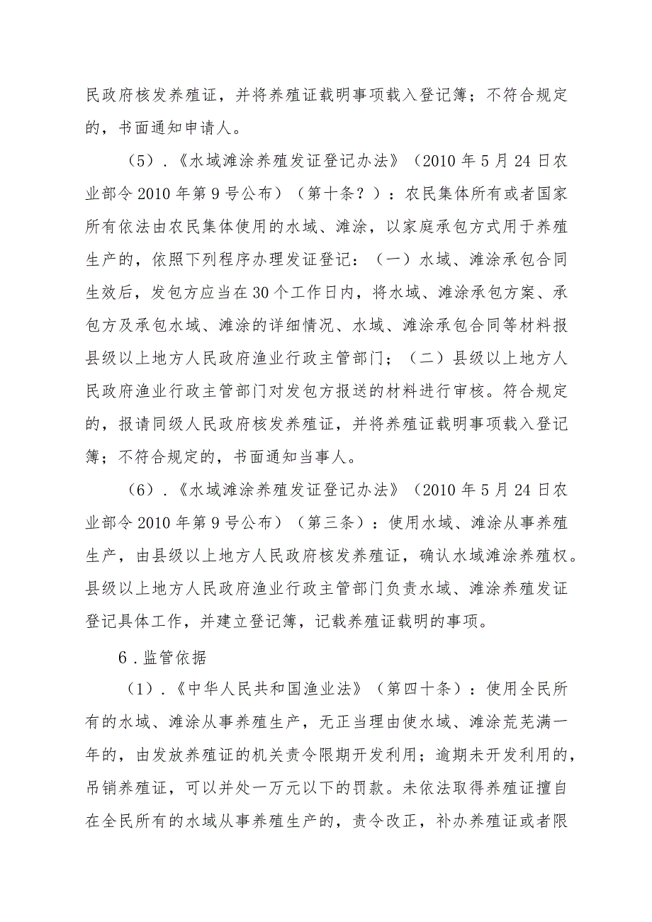 2023江西行政许可事项实施规范-00012036100302水域滩涂养殖证核发（县级权限）（变更）实施要素-.docx_第3页