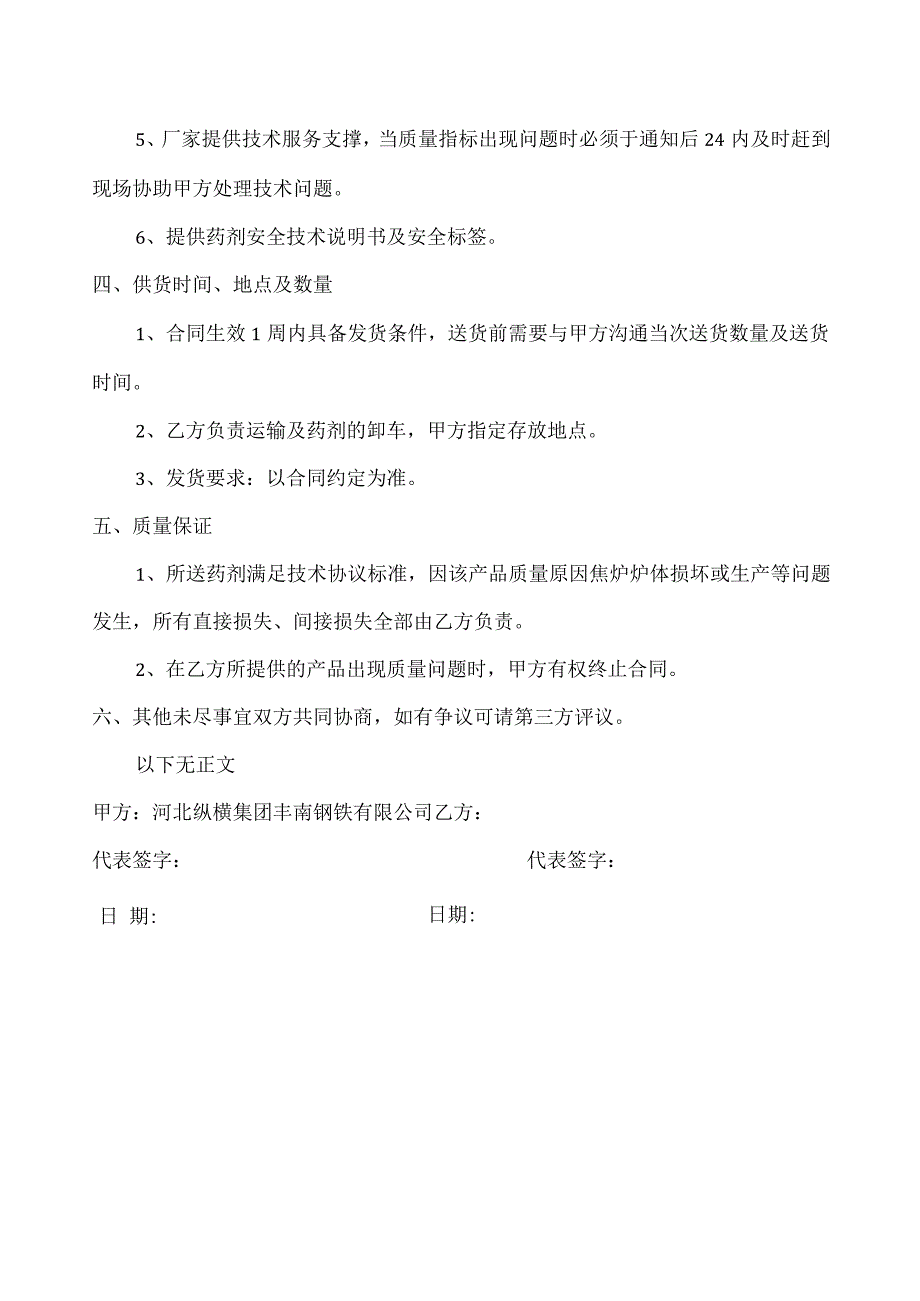 河北纵横集团丰南钢铁有限公司焦化厂工业磷酸技术协议.docx_第3页