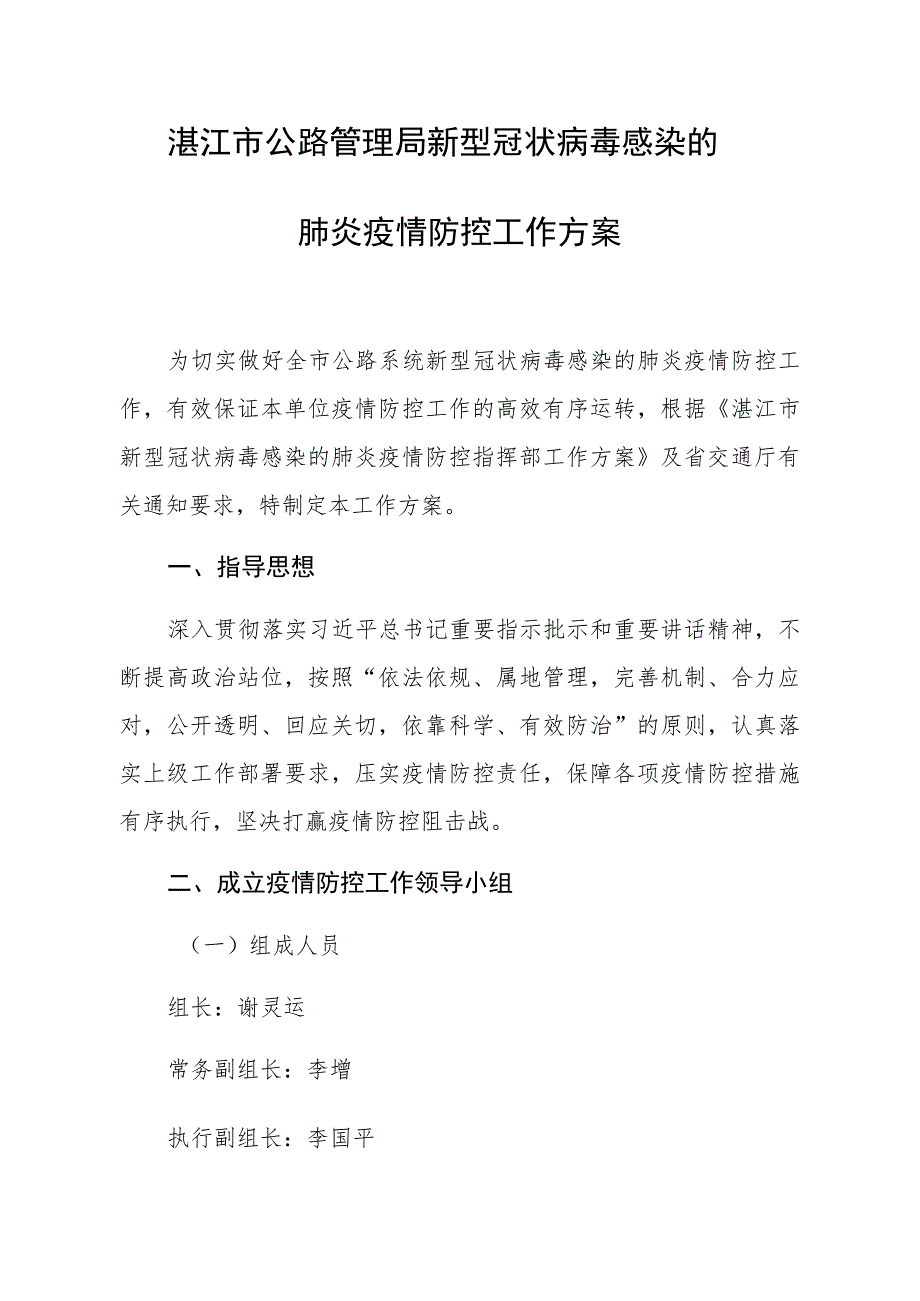 湛江市公路管理局新型冠状病毒感染的肺炎疫情防控工作方案.docx_第1页