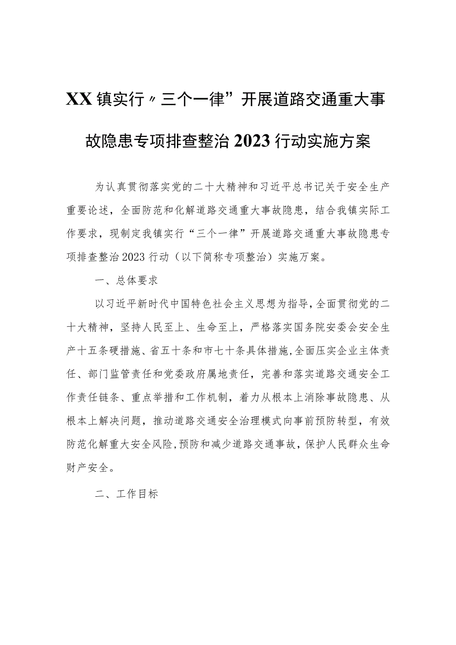 XX镇实行“三个一律”开展道路交通重大事故隐患专项排查整治2023行动实施方案.docx_第1页