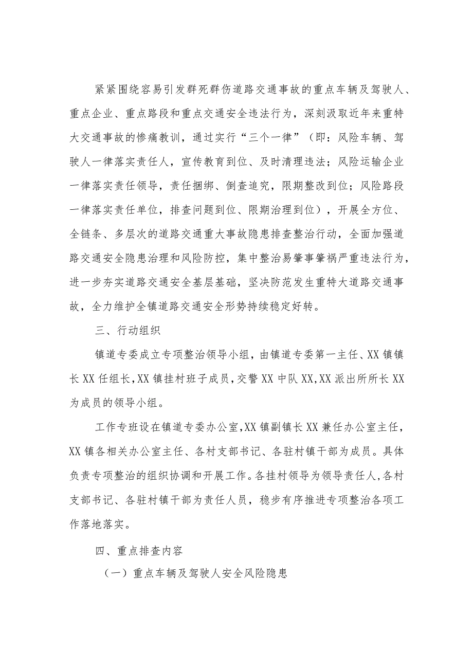 XX镇实行“三个一律”开展道路交通重大事故隐患专项排查整治2023行动实施方案.docx_第2页