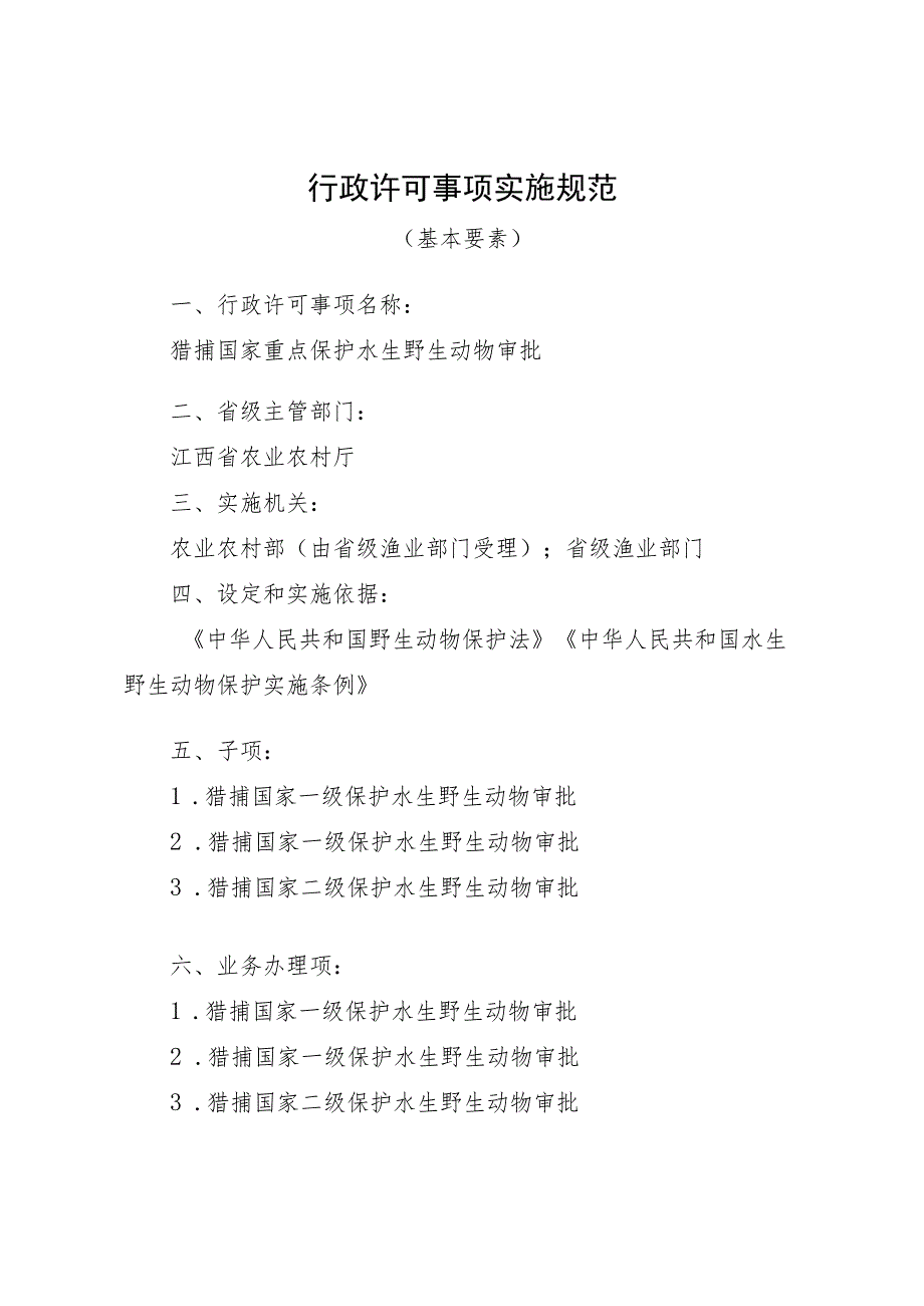 2023江西行政许可事项实施规范-00012035200Y猎捕国家重点保护水生野生动物审批实施要素-.docx_第1页