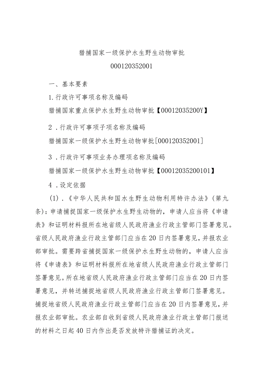 2023江西行政许可事项实施规范-00012035200Y猎捕国家重点保护水生野生动物审批实施要素-.docx_第2页