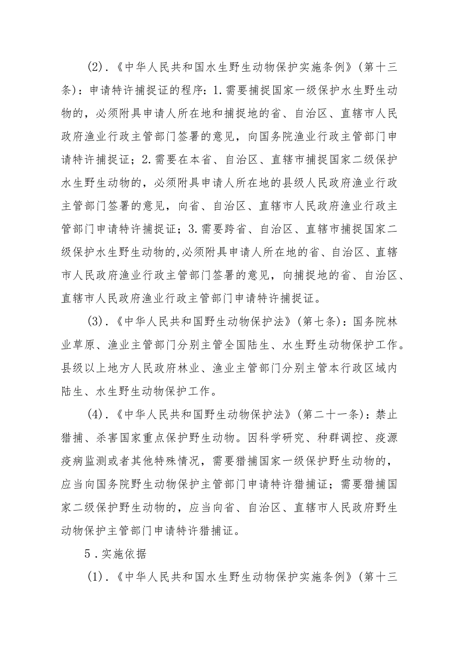 2023江西行政许可事项实施规范-00012035200Y猎捕国家重点保护水生野生动物审批实施要素-.docx_第3页