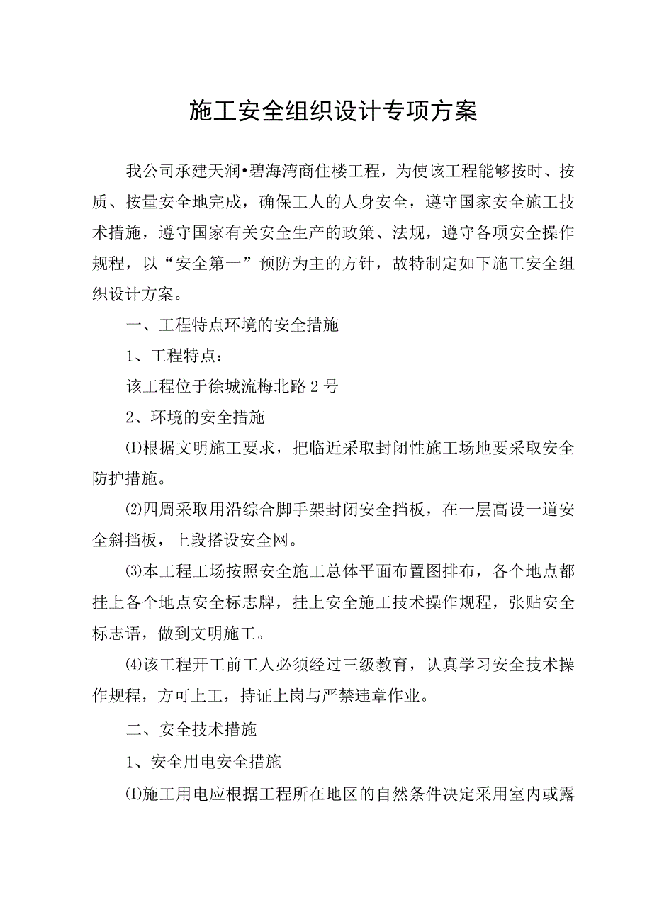 施工安全组织设计方案.docx_第1页