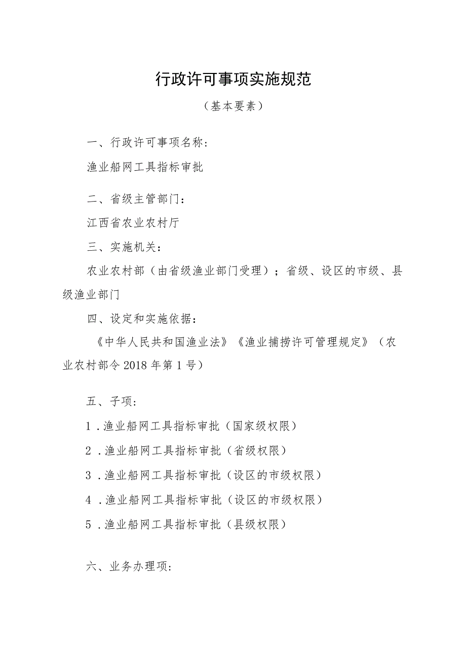 2023江西行政许可事项实施规范-00012036300Y渔业船网工具指标审批实施要素-.docx_第1页