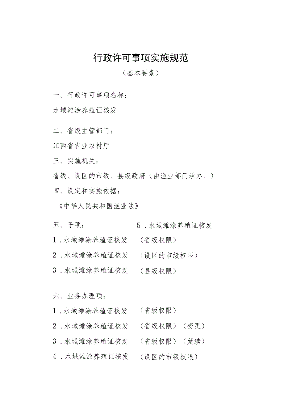 2023江西行政许可事项实施规范-00012036100Y水域滩涂养殖证核发实施要素-.docx_第1页