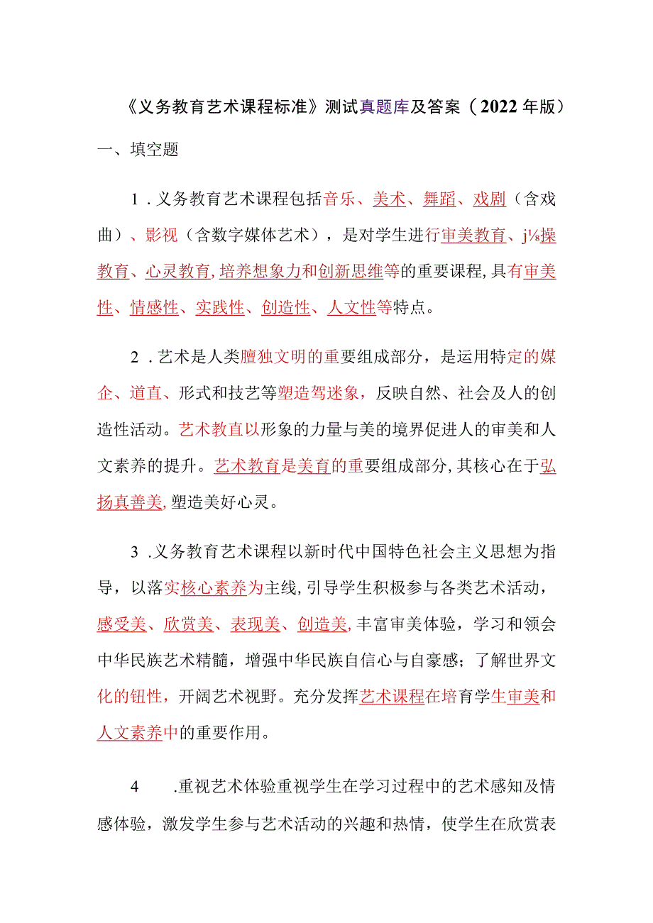 《义务教育艺术课程标准》测试真题库及答案(2022年版).docx_第1页