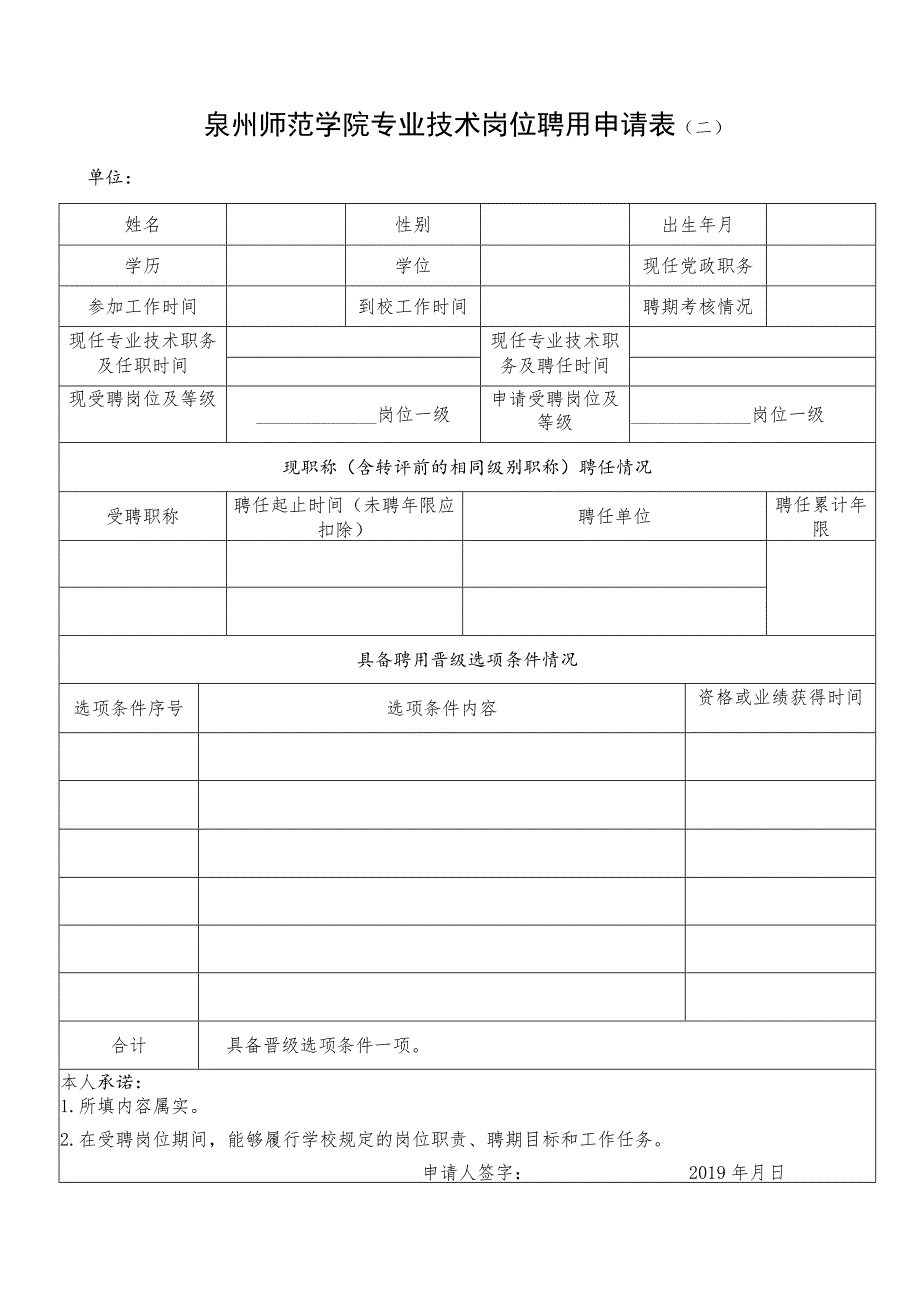 泉州师范学院专业技术岗位聘用申请表二.docx_第1页