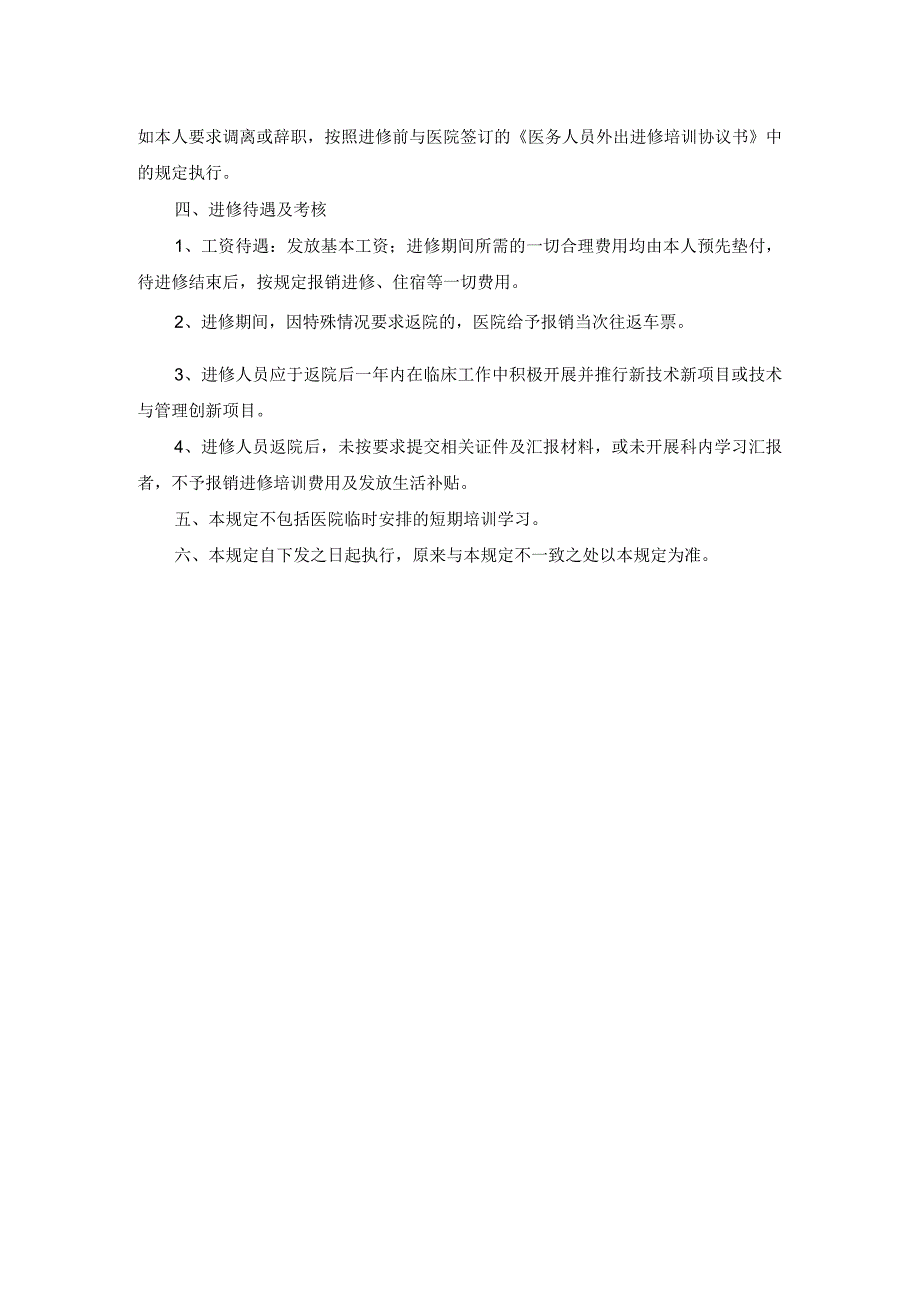 医务人员外出进修培训管理规定.docx_第3页