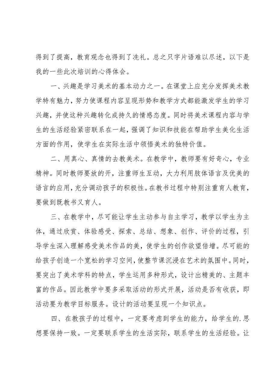 美术教师培训心得体会.docx_第3页