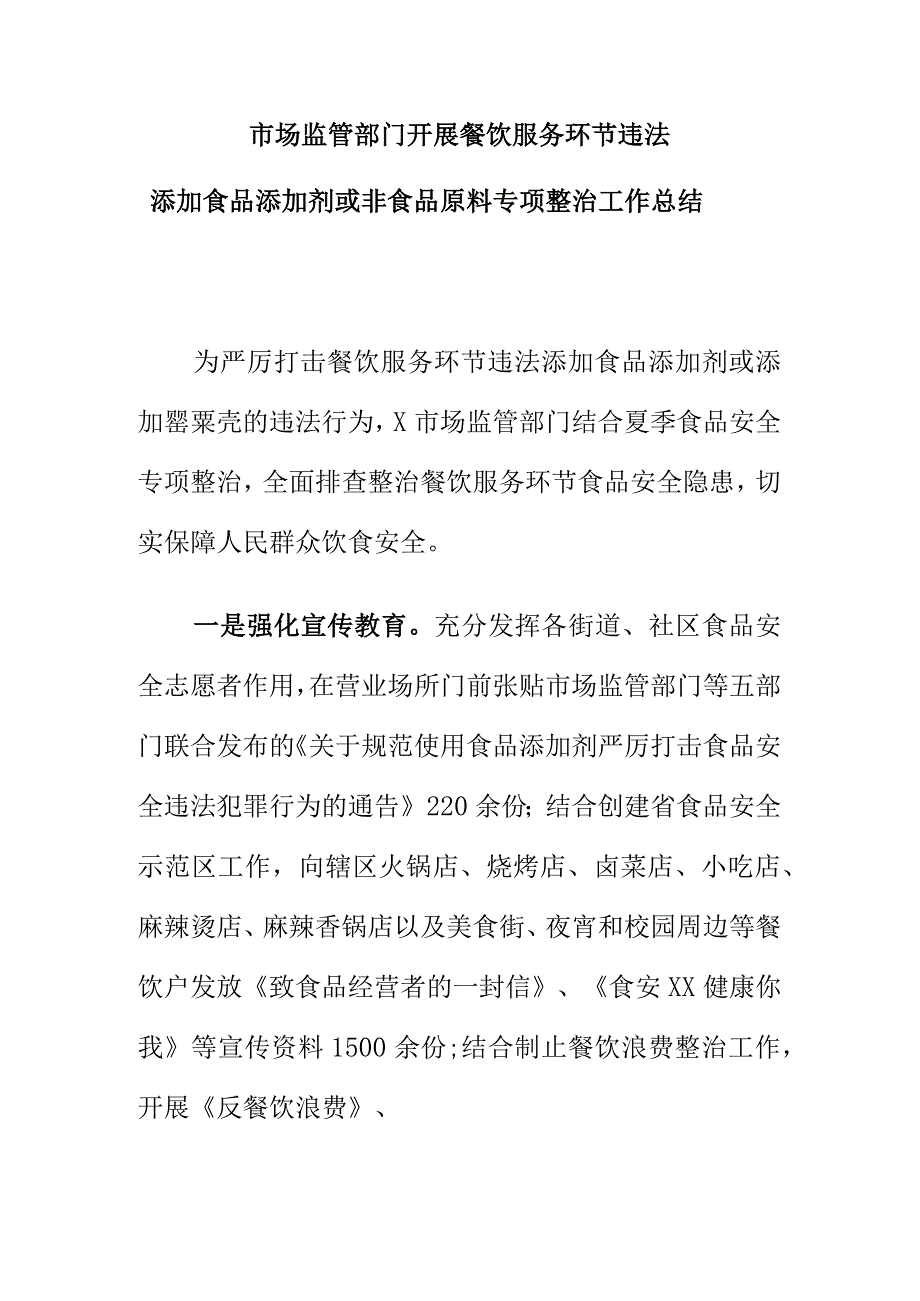 市场监管部门开展餐饮服务环节违法添加食品添加剂或非食品原料专项整治工作总结.docx_第1页