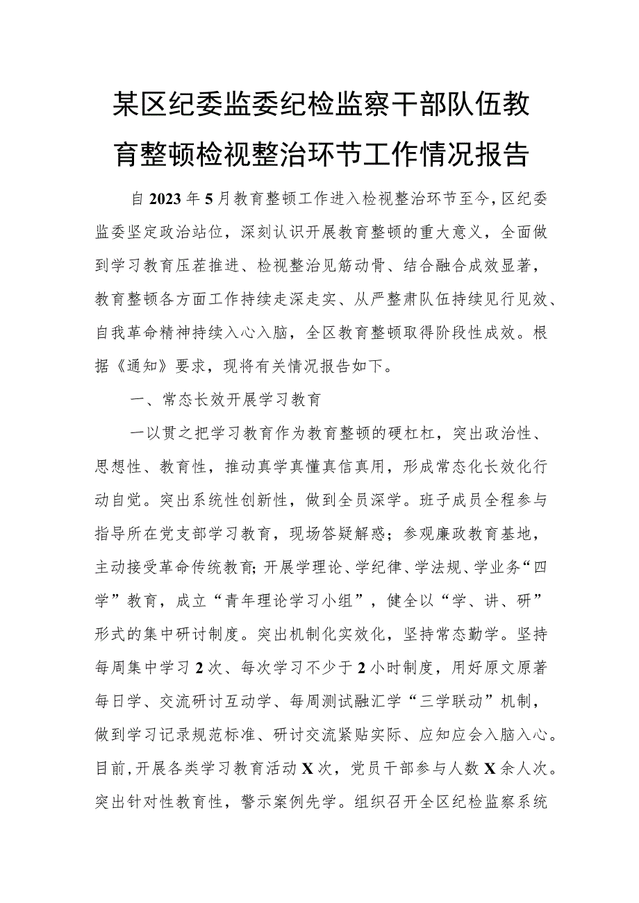 某区纪委监委纪检监察干部队伍教育整顿检视整治环节工作情况报告.docx_第1页