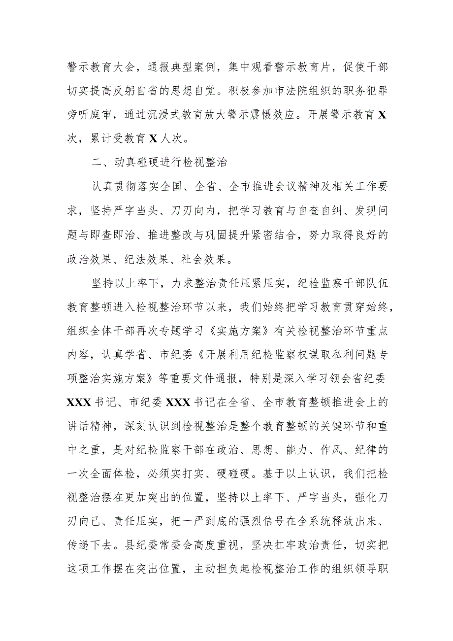 某区纪委监委纪检监察干部队伍教育整顿检视整治环节工作情况报告.docx_第2页