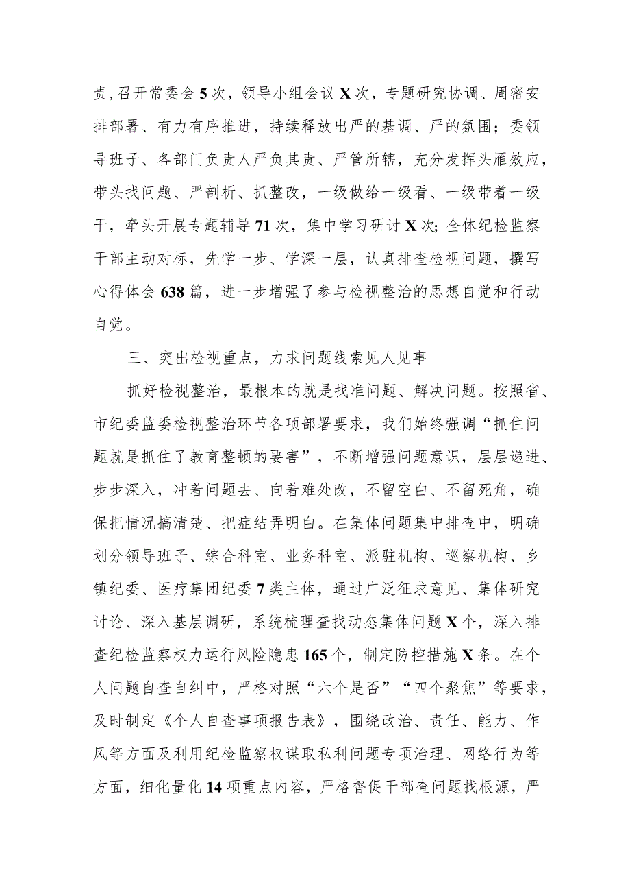 某区纪委监委纪检监察干部队伍教育整顿检视整治环节工作情况报告.docx_第3页