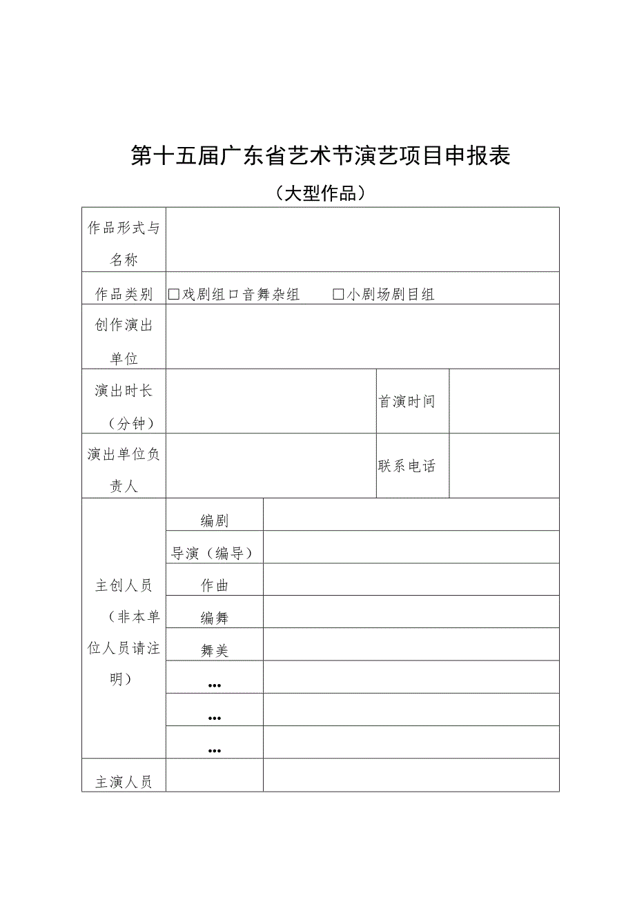 第十五届广东省艺术节演艺项目申报表.docx_第1页