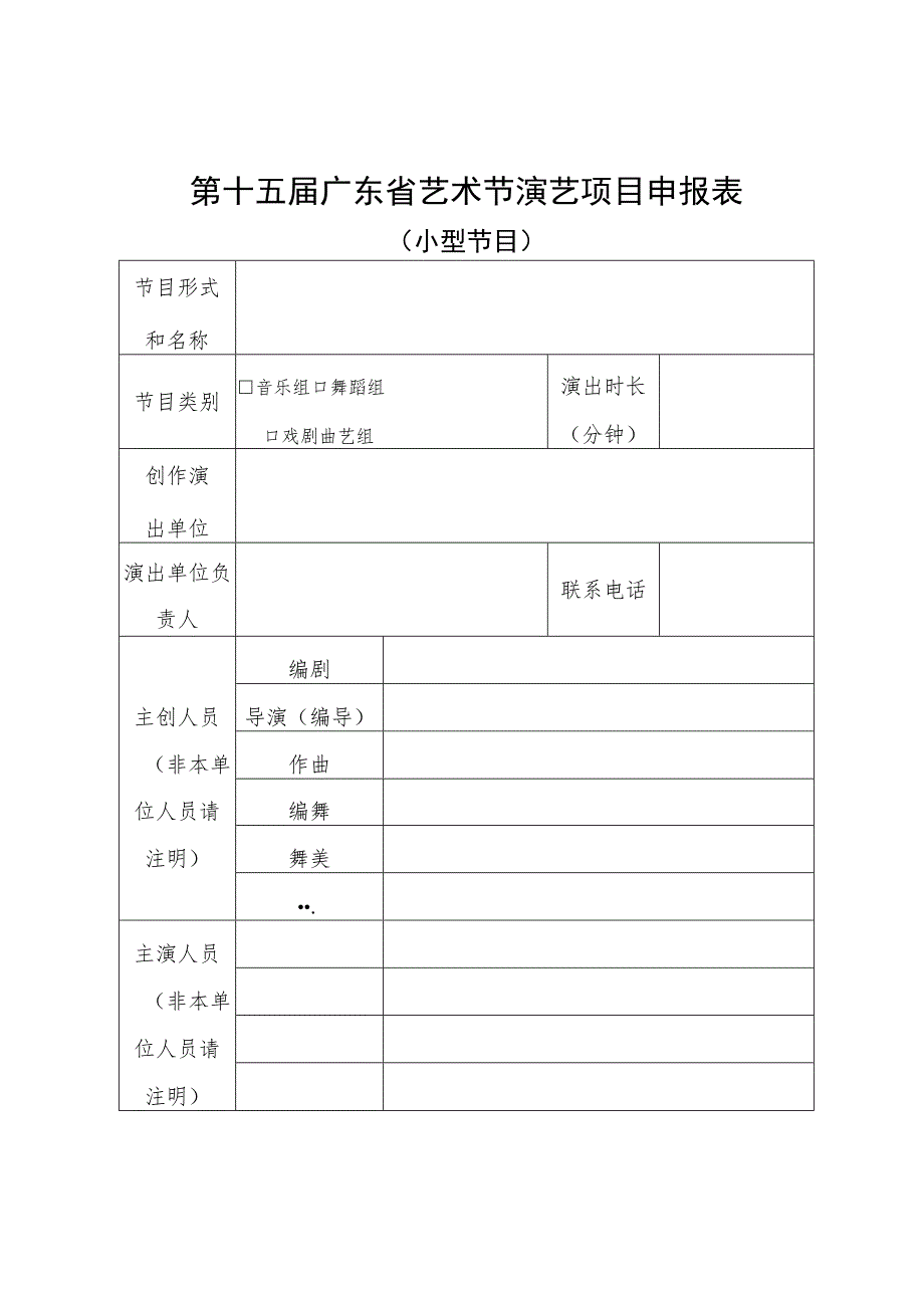 第十五届广东省艺术节演艺项目申报表.docx_第3页