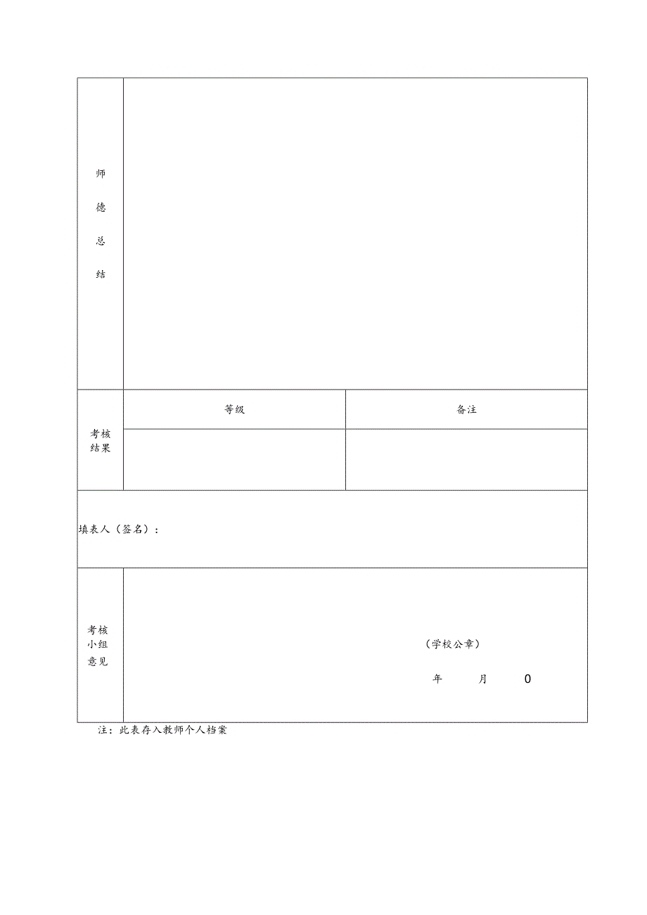 烟台市中小学教师职业道德考核表.docx_第2页