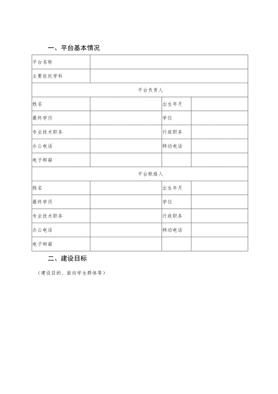 河南省本科高校创新性实践建设平台项目申报书.docx_第2页