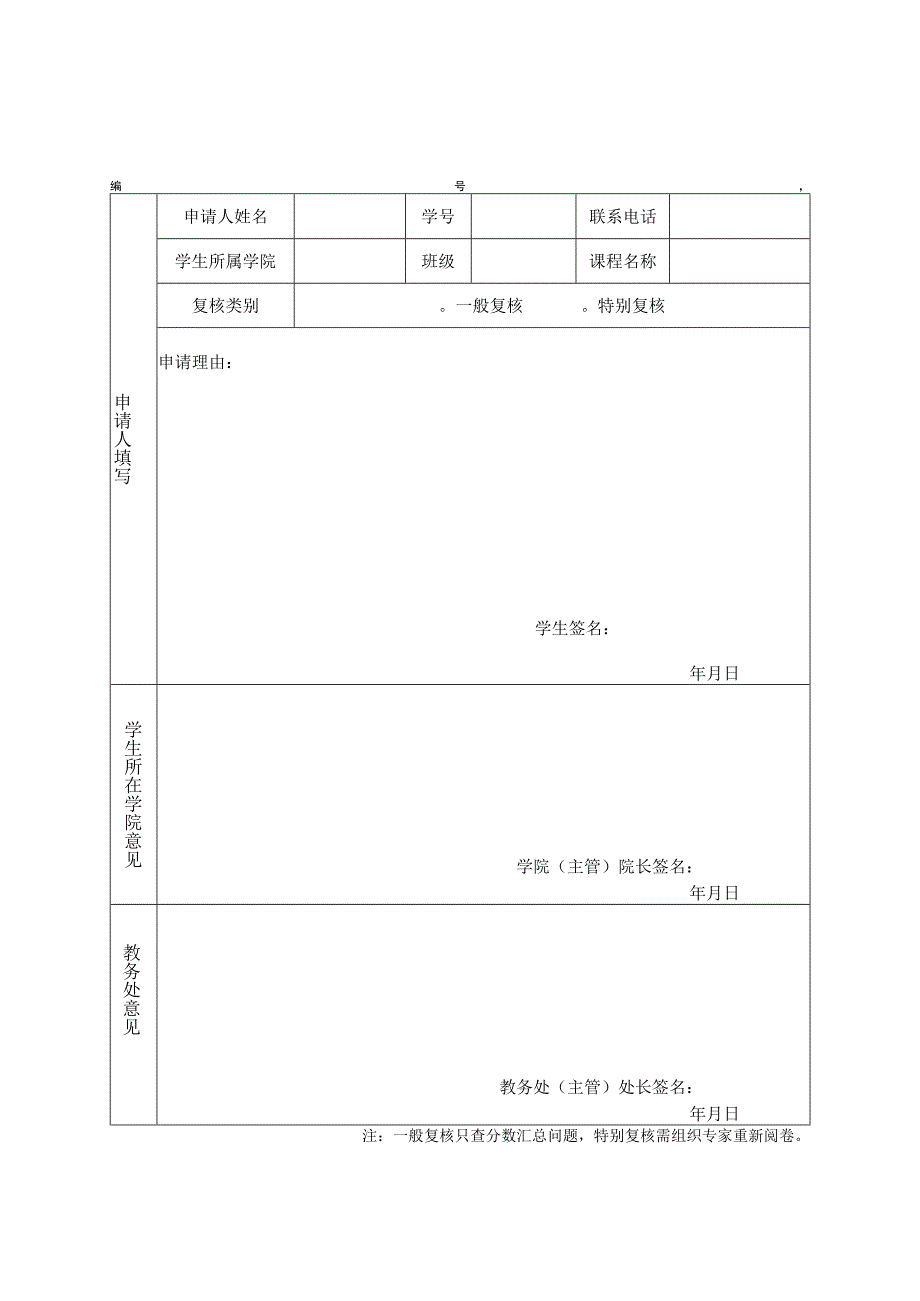 河北经贸大学学生成绩复核申请表.docx_第1页