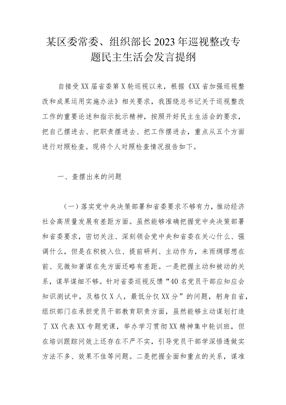 某区委常委、组织部长2023年巡视整改专题民主生活会发言提纲.docx_第1页