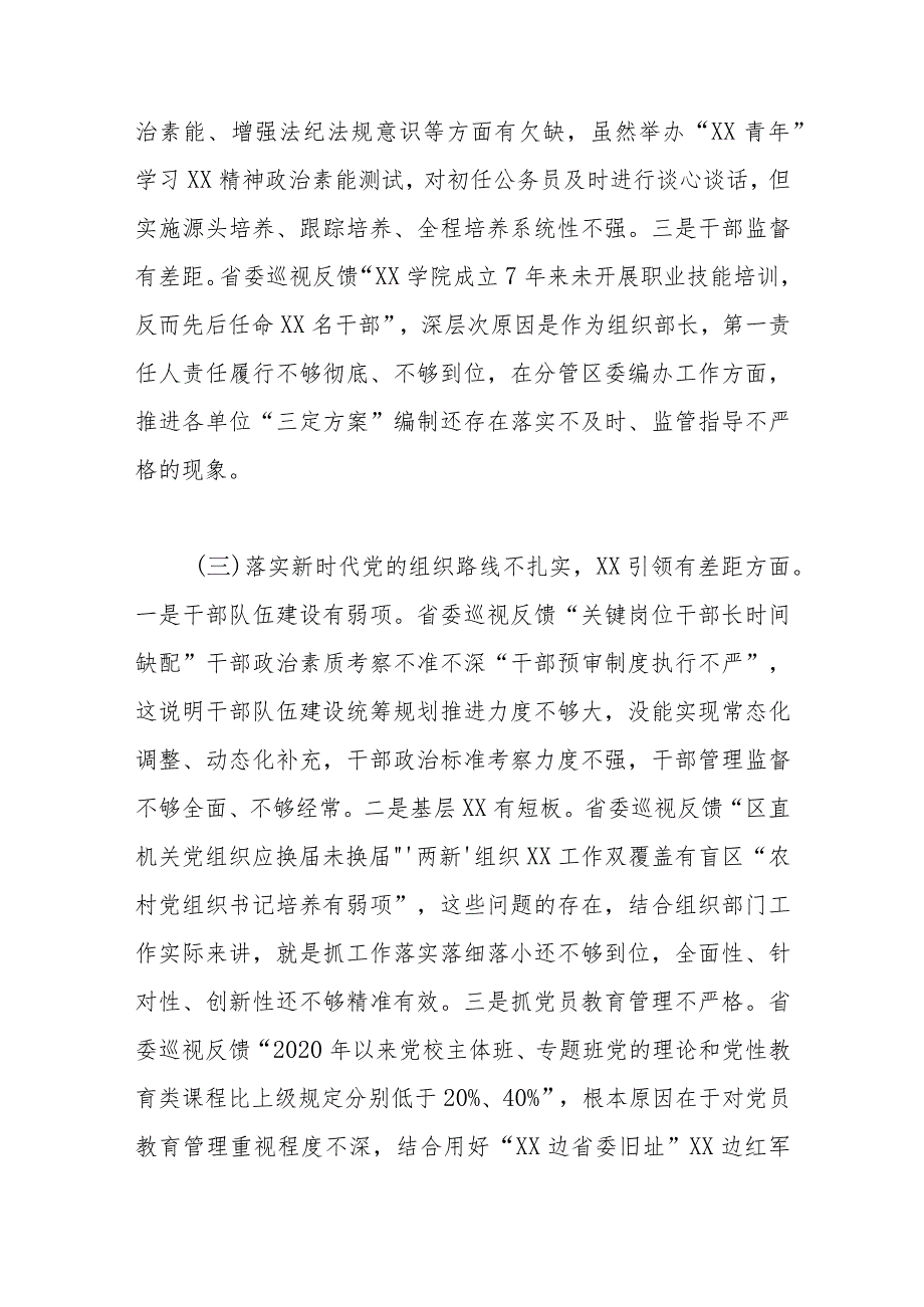 某区委常委、组织部长2023年巡视整改专题民主生活会发言提纲.docx_第3页