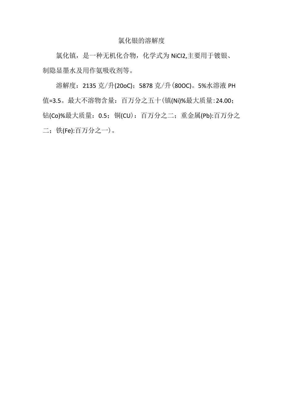 氯化镍的溶解度.docx_第1页