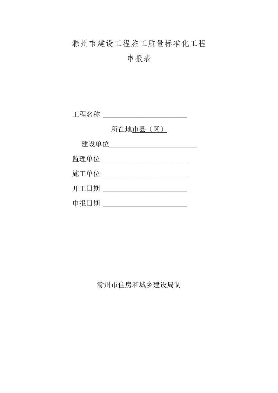 滁州市建设工程施工质量标准化工程申报表.docx_第1页