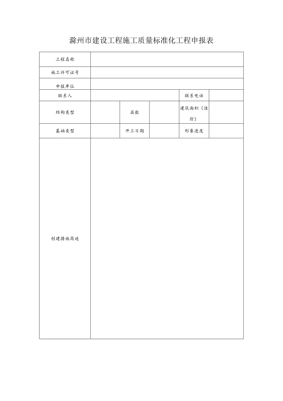 滁州市建设工程施工质量标准化工程申报表.docx_第2页