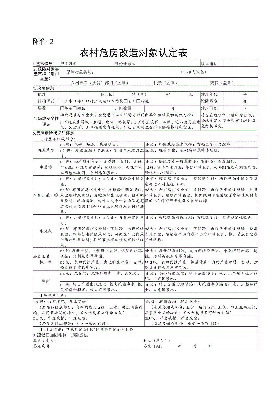 江西省农村危房改造申请审批表.docx_第2页