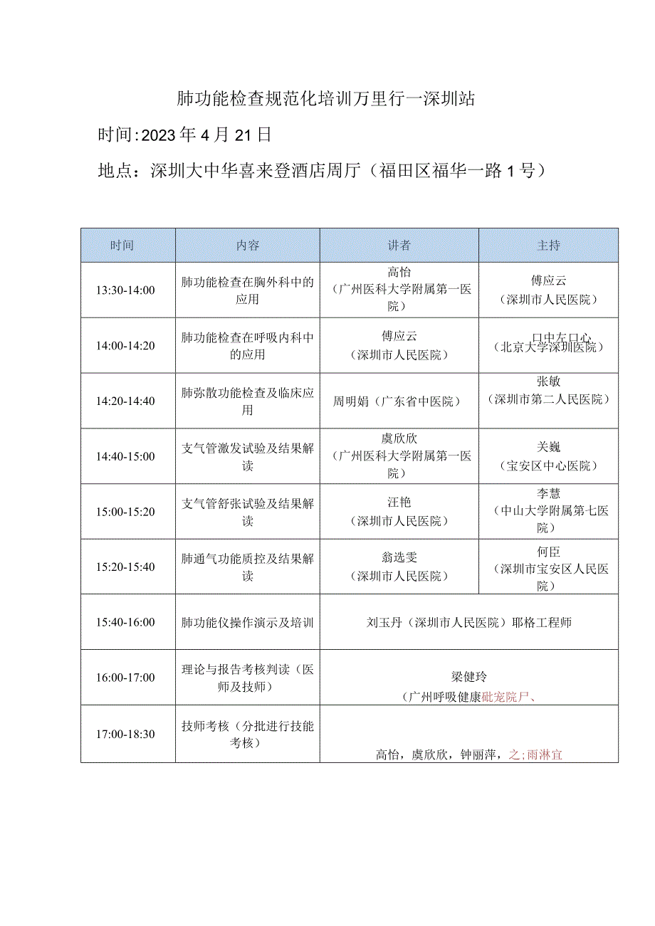 肺功能检查规范化培训万里行—深圳站时间2023年4月21日.docx_第1页