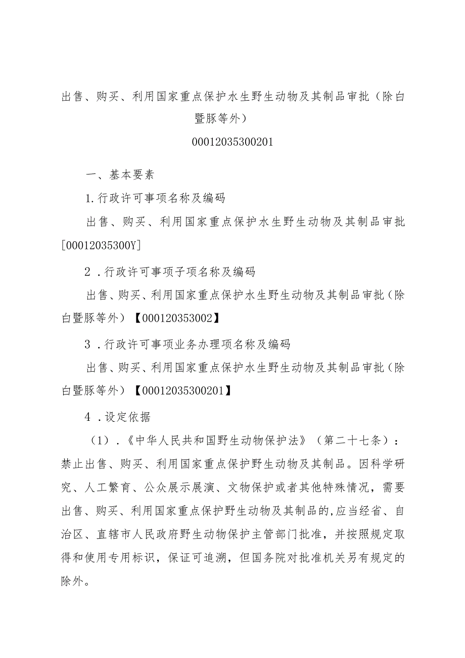 2023江西行政许可事项实施规范-00012035300201出售、购买、利用国家重点保护水生野生动物及其制品审批（除白鱀豚等外）实施要素-.docx_第1页