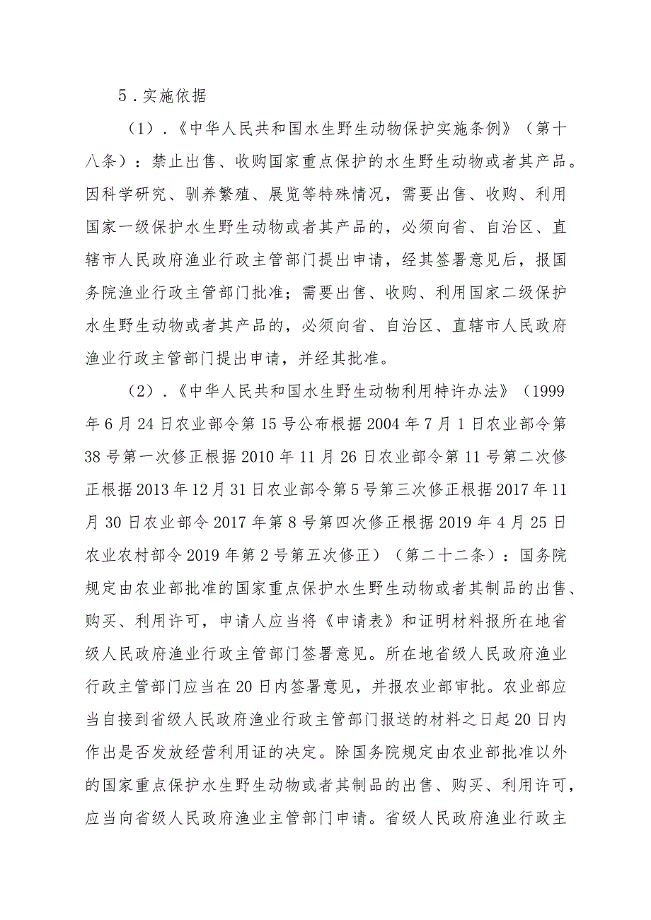 2023江西行政许可事项实施规范-00012035300201出售、购买、利用国家重点保护水生野生动物及其制品审批（除白鱀豚等外）实施要素-.docx_第2页