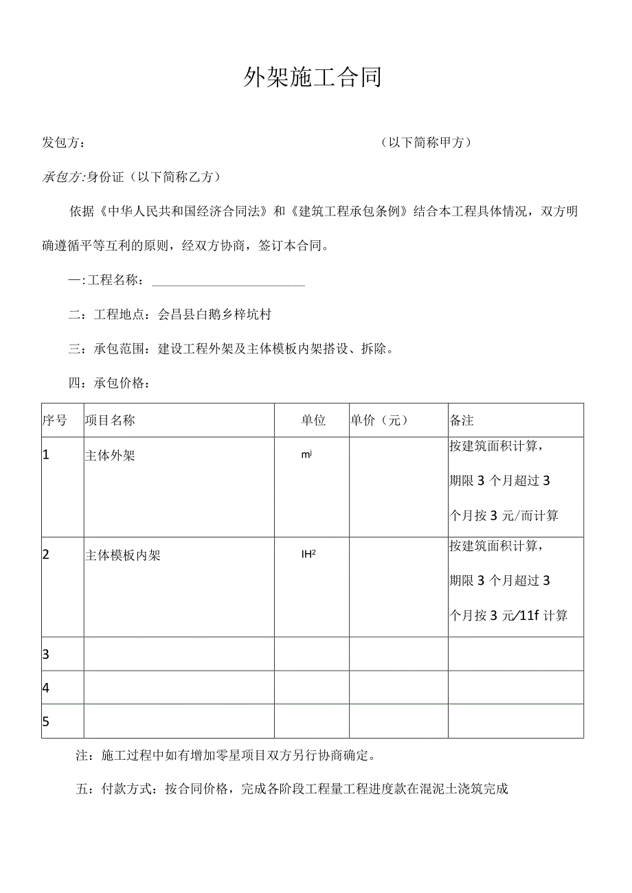 外架施工合同.docx_第1页