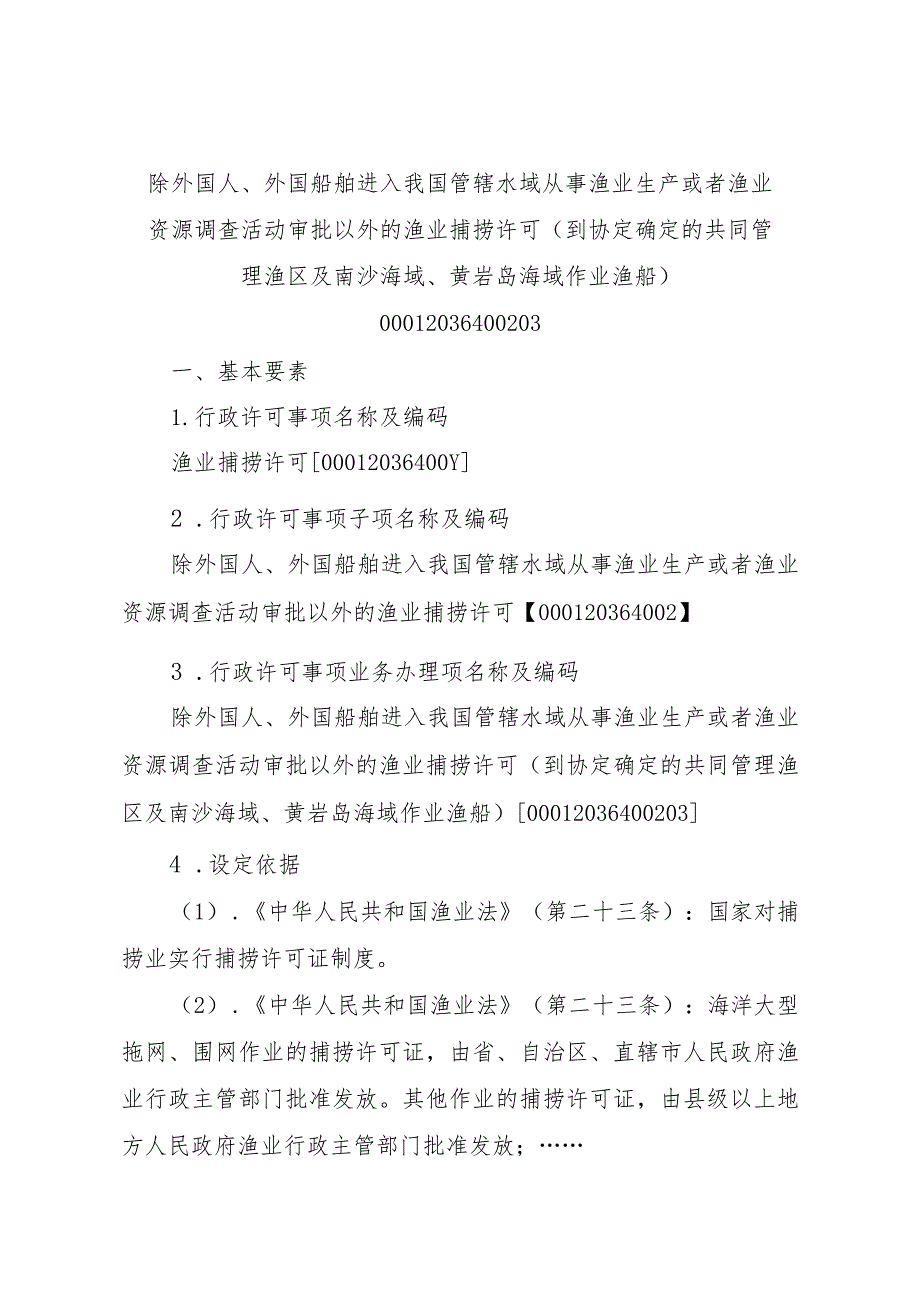 2023江西行政许可事项实施规范-00012036400203除外国人、外国船舶进入我国管辖水域从事渔业生产或者渔业资源调查活动审批以实施要素-.docx_第1页