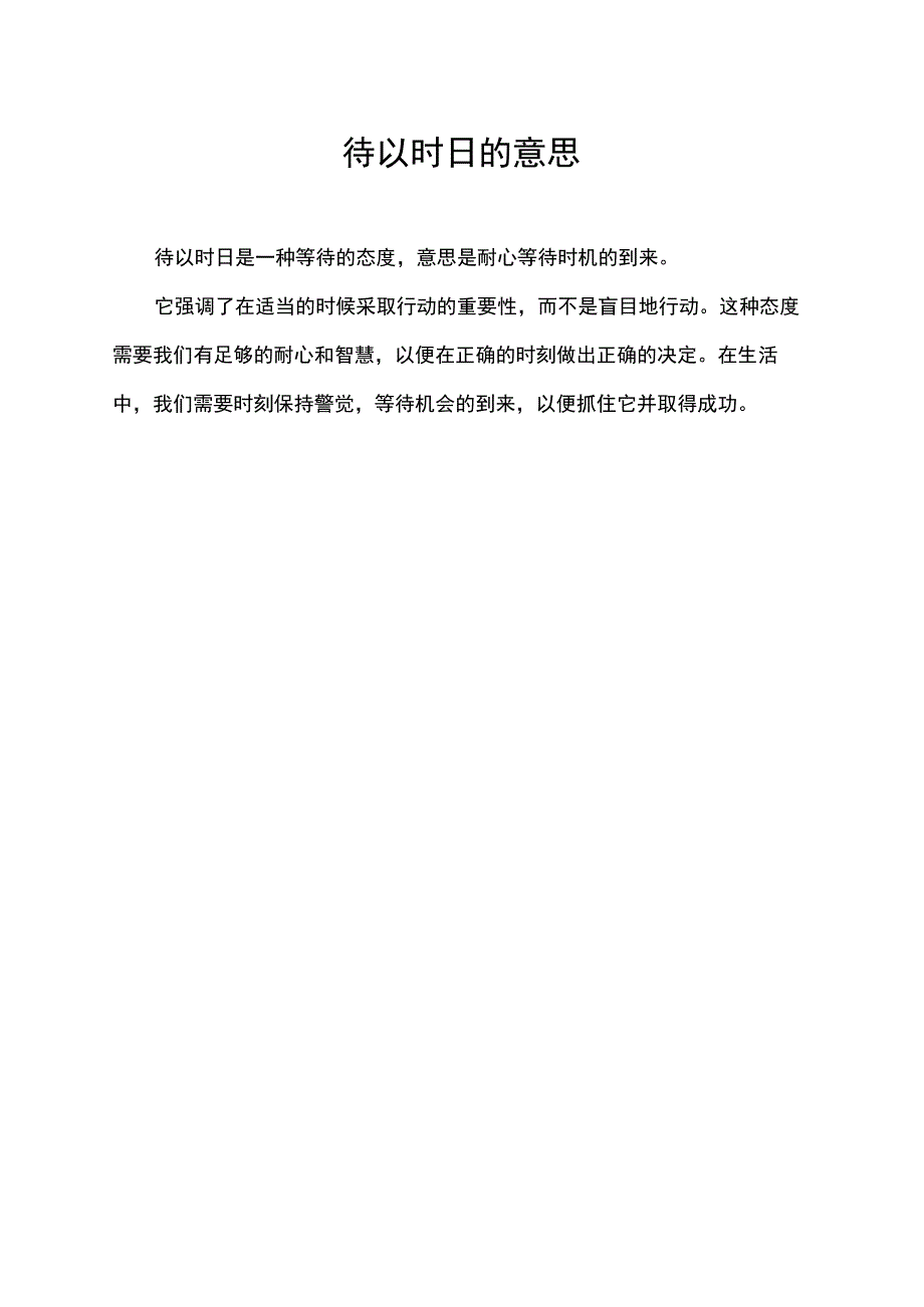 待以时日的意思.docx_第1页