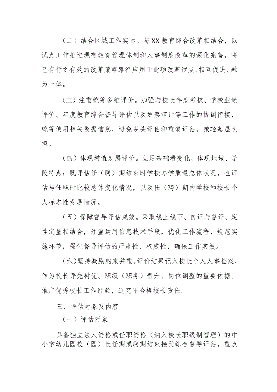 XX区中小学幼儿园校（园）长任（聘）期结束综合督导评估实施方案.docx_第2页