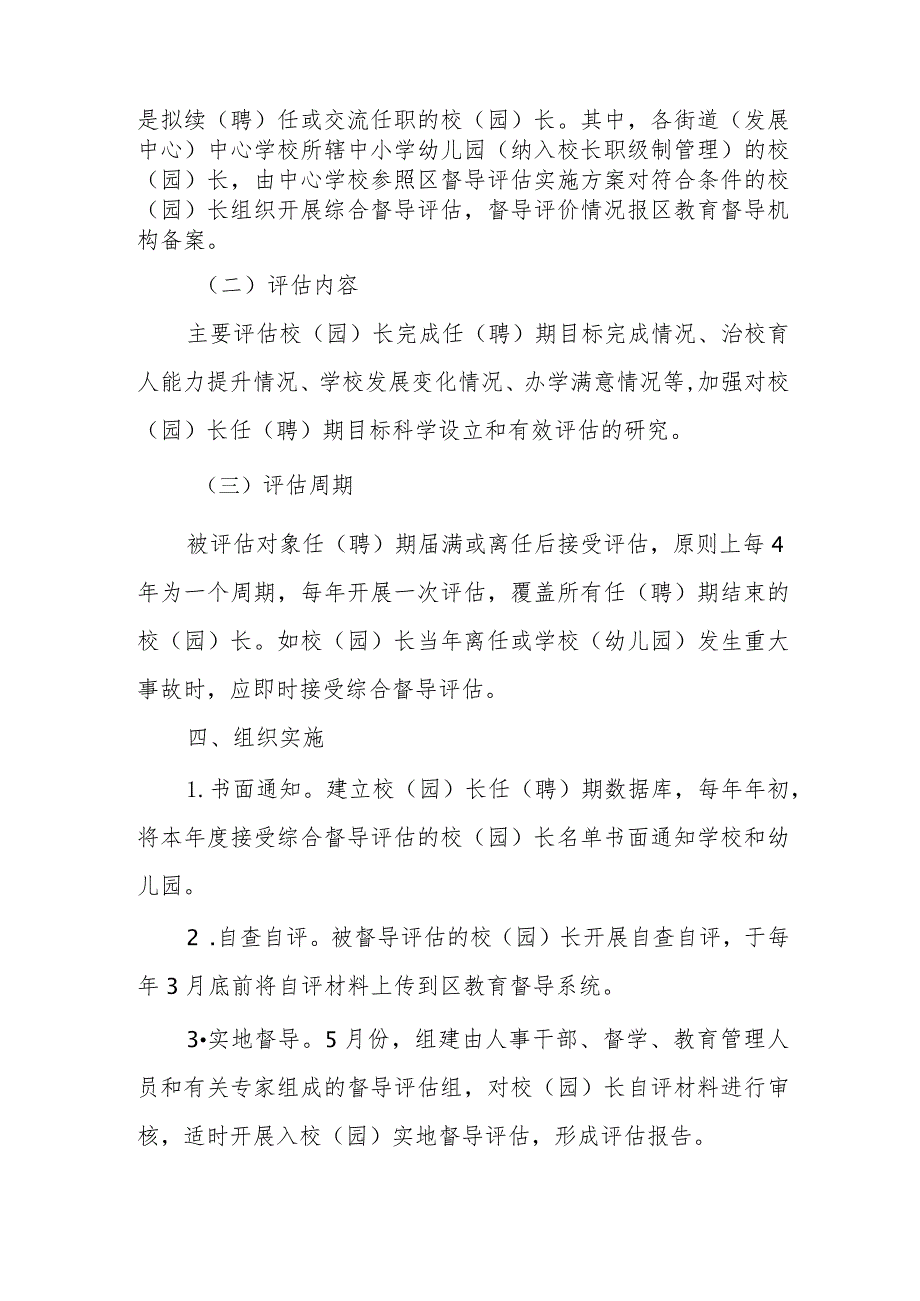 XX区中小学幼儿园校（园）长任（聘）期结束综合督导评估实施方案.docx_第3页