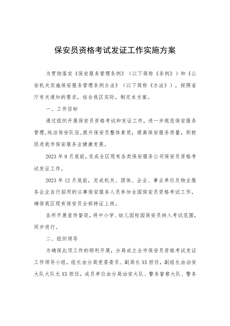 保安员资格考试发证工作实施方案.docx_第1页