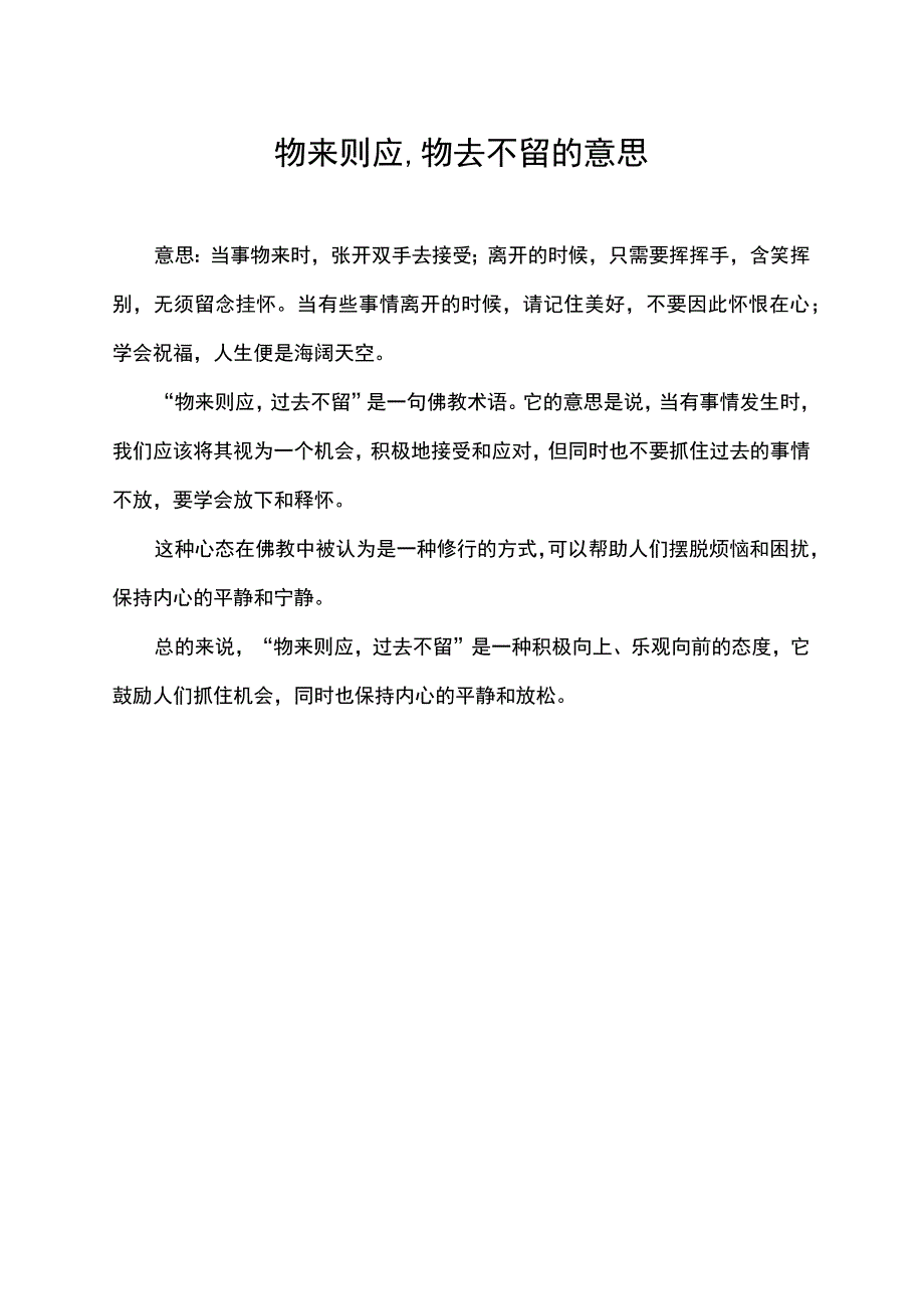 物来则应,物去不留的意思.docx_第1页