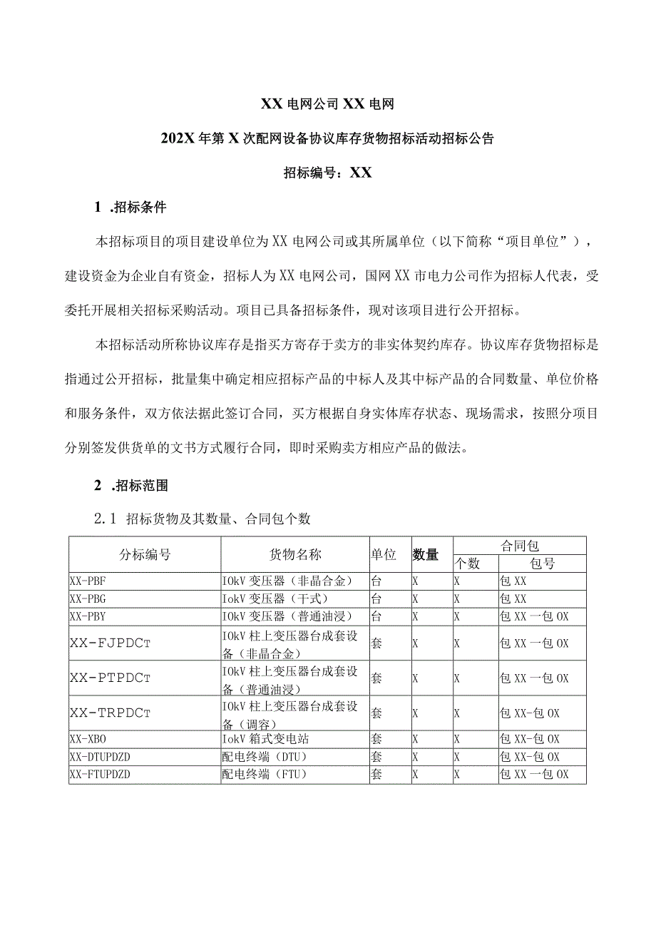 XX电网公司XX电网202X年第X次配网设备协议库存货物招标活动招标公告.docx_第1页