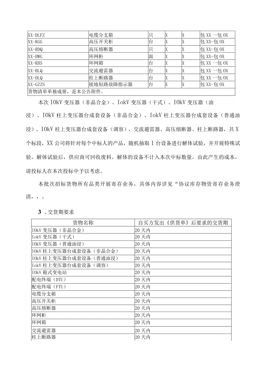 XX电网公司XX电网202X年第X次配网设备协议库存货物招标活动招标公告.docx_第2页